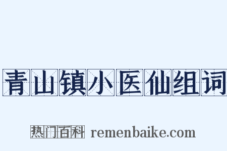 青山镇小医仙组词是什么意思的图片